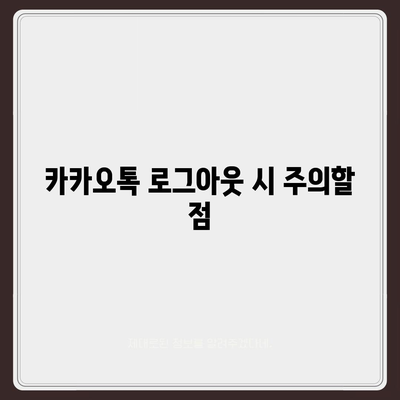 카카오톡 로그아웃