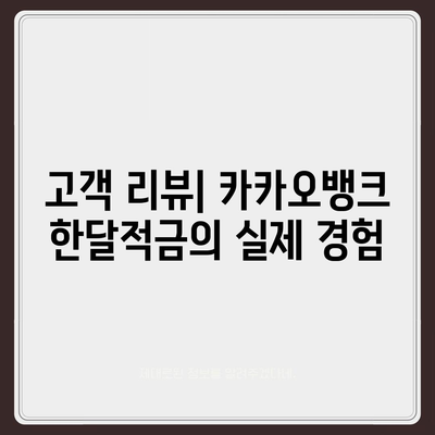 카카오뱅크 pc버전 한달적금