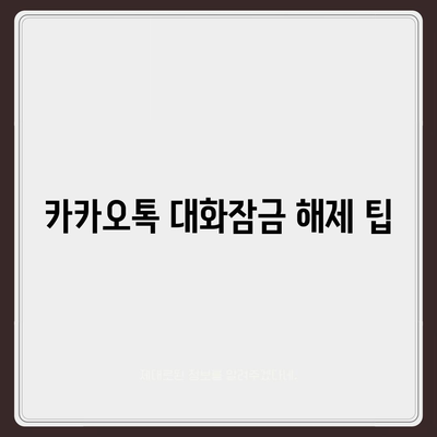 카카오톡 대화잠금