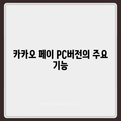 카카오 페이 pc버전 다운로드