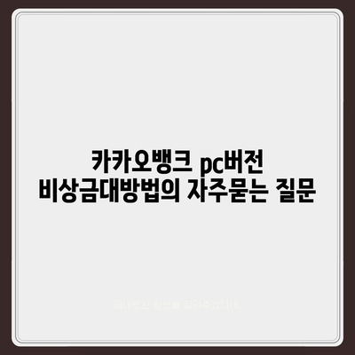 카카오뱅크 pc버전 비상금대방법