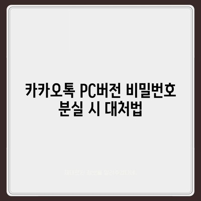 카카오톡 pc버전 비밀번호