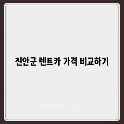 전라북도 진안군 정천면 렌트카 가격비교 | 리스 | 장기대여 | 1일비용 | 비용 | 소카 | 중고 | 신차 | 1박2일 2024후기