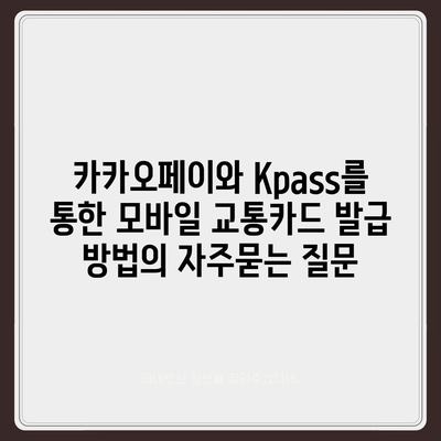 카카오페이와 Kpass를 통한 모바일 교통카드 발급 방법