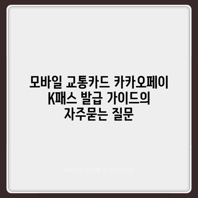 모바일 교통카드 카카오페이 K패스 발급 가이드