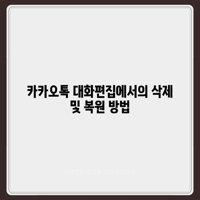 카카오톡 대화편집