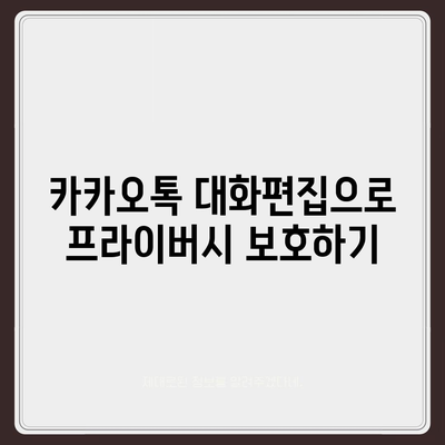 카카오톡 대화편집