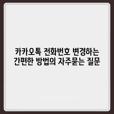 카카오톡 전화번호 변경하는 간편한 방법