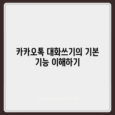 카카오톡 대화쓰기