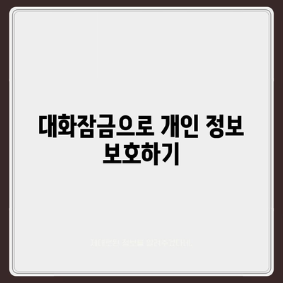 카카오톡 대화잠금