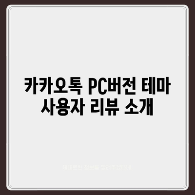 카카오톡 pc버전 테마