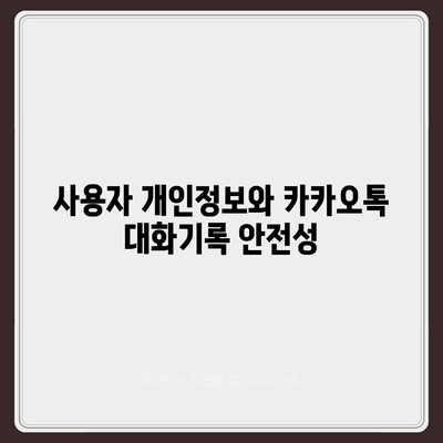 카카오톡 대화기록