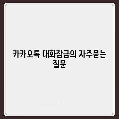 카카오톡 대화잠금