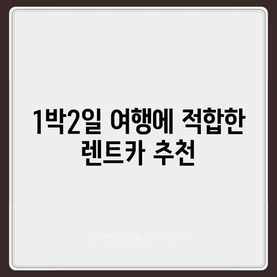 전라북도 무주군 안성면 렌트카 가격비교 | 리스 | 장기대여 | 1일비용 | 비용 | 소카 | 중고 | 신차 | 1박2일 2024후기