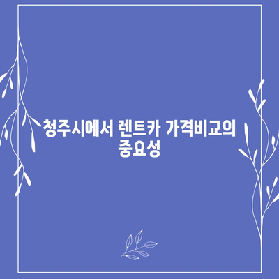 충청북도 청주시 서원구 사직2동 렌트카 가격비교 | 리스 | 장기대여 | 1일비용 | 비용 | 소카 | 중고 | 신차 | 1박2일 2024후기