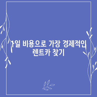 충청북도 제천시 신백동 렌트카 가격비교 | 리스 | 장기대여 | 1일비용 | 비용 | 소카 | 중고 | 신차 | 1박2일 2024후기