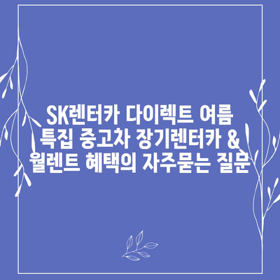 SK렌터카 다이렉트 여름 특집 중고차 장기렌터카 & 월렌트 혜택