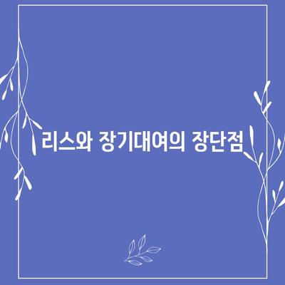 경기도 연천군 신서면 렌트카 가격비교 | 리스 | 장기대여 | 1일비용 | 비용 | 소카 | 중고 | 신차 | 1박2일 2024후기