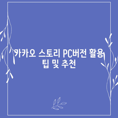 카카오 pc버전 스토리 pc버전 바로가기