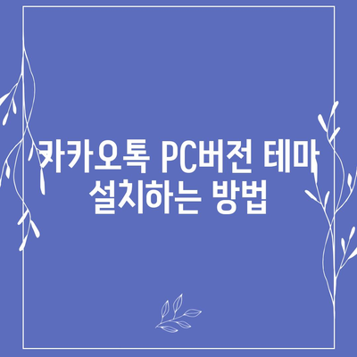 카카오톡 pc버전 테마