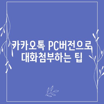 카카오톡 pc버전 대화첨부