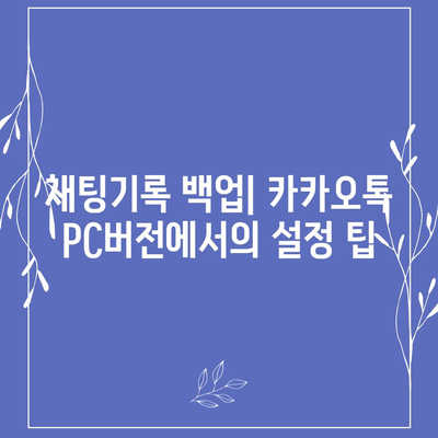 카카오톡 pc버전 채팅기록