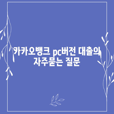 카카오뱅크 pc버전 대출