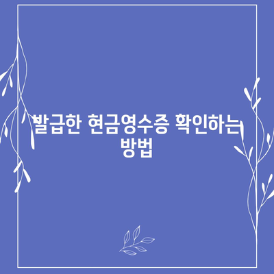 카카오페이 현금영수증 발급 및 확인, 수정 방법