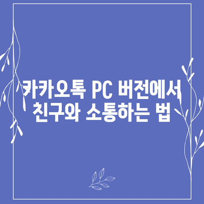 카카오톡 pc버전 채널