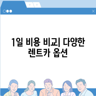 대구시 남구 대명9동 렌트카 가격비교 | 리스 | 장기대여 | 1일비용 | 비용 | 소카 | 중고 | 신차 | 1박2일 2024후기