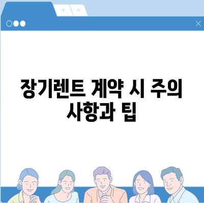 장기렌트 가격 비교 사이트와 특가 프로모션 정보