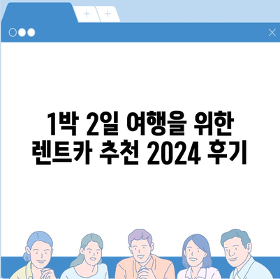 대전시 중구 중촌동 렌트카 가격비교 | 리스 | 장기대여 | 1일비용 | 비용 | 소카 | 중고 | 신차 | 1박2일 2024후기