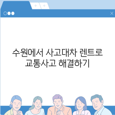 수원 사고대차 교통사고 렌트, 슈퍼카도 가능!