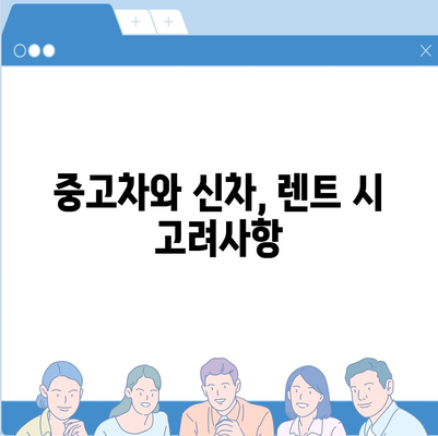 전라남도 장흥군 관산읍 렌트카 가격비교 | 리스 | 장기대여 | 1일비용 | 비용 | 소카 | 중고 | 신차 | 1박2일 2024후기