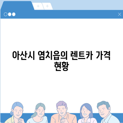 충청남도 아산시 염치읍 렌트카 가격비교 | 리스 | 장기대여 | 1일비용 | 비용 | 소카 | 중고 | 신차 | 1박2일 2024후기