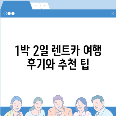 충청남도 금산군 금성면 렌트카 가격비교 | 리스 | 장기대여 | 1일비용 | 비용 | 소카 | 중고 | 신차 | 1박2일 2024후기