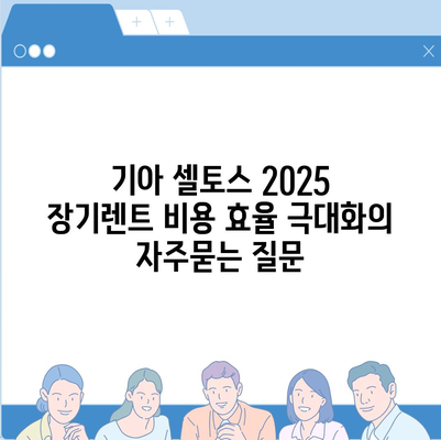 기아 셀토스 2025 장기렌트 비용 효율 극대화