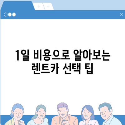 충청북도 괴산군 불정면 렌트카 가격비교 | 리스 | 장기대여 | 1일비용 | 비용 | 소카 | 중고 | 신차 | 1박2일 2024후기