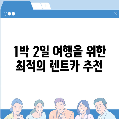 대구시 달서구 월성2동 렌트카 가격비교 | 리스 | 장기대여 | 1일비용 | 비용 | 소카 | 중고 | 신차 | 1박2일 2024후기