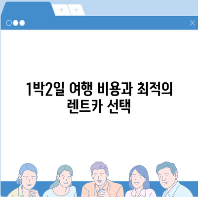 전라남도 구례군 문척면 렌트카 가격비교 | 리스 | 장기대여 | 1일비용 | 비용 | 소카 | 중고 | 신차 | 1박2일 2024후기