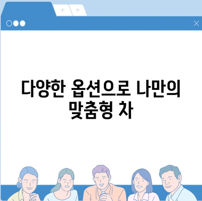 셀토스 장기렌트 필수 선택 이유