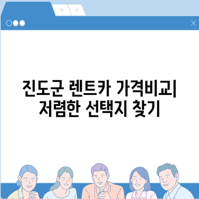 전라남도 진도군 진도읍 렌트카 가격비교 | 리스 | 장기대여 | 1일비용 | 비용 | 소카 | 중고 | 신차 | 1박2일 2024후기