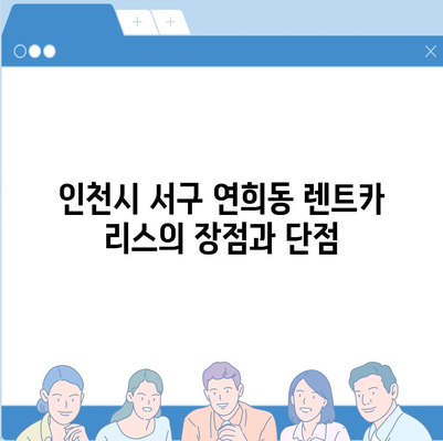 인천시 서구 연희동 렌트카 가격비교 | 리스 | 장기대여 | 1일비용 | 비용 | 소카 | 중고 | 신차 | 1박2일 2024후기