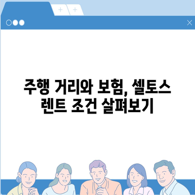 셀토스 장기렌트 | 필수적인 선택!