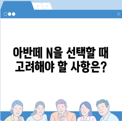 현대 아반떼 N 장기렌트 궁금증 해결