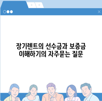 장기렌트의 선수금과 보증금 이해하기