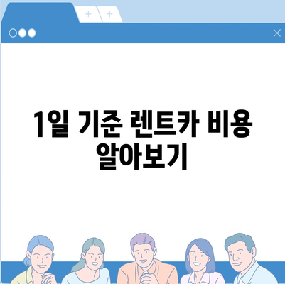 전라북도 고창군 대산면 렌트카 가격비교 | 리스 | 장기대여 | 1일비용 | 비용 | 소카 | 중고 | 신차 | 1박2일 2024후기