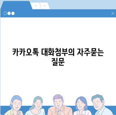 카카오톡 대화첨부