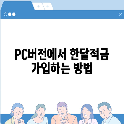 카카오뱅크 pc버전 한달적금 pc버전 이자