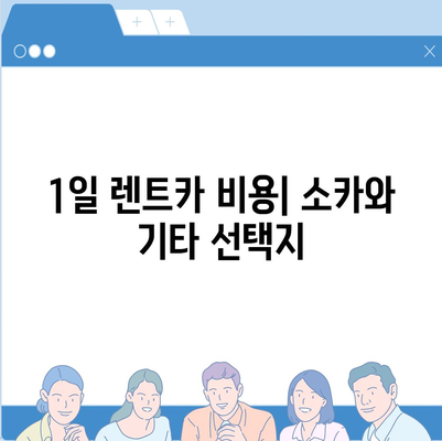 세종시 세종특별자치시 종촌동 렌트카 가격비교 | 리스 | 장기대여 | 1일비용 | 비용 | 소카 | 중고 | 신차 | 1박2일 2024후기